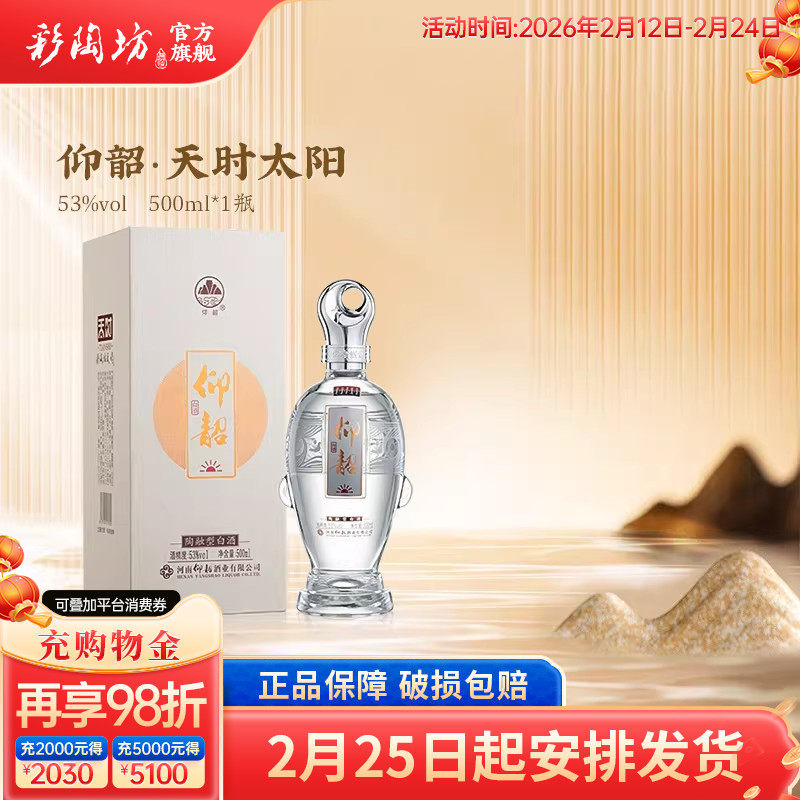 仰韶彩陶坊天时太阳白酒53度单瓶500ml礼盒装高档商务送礼纯粮食