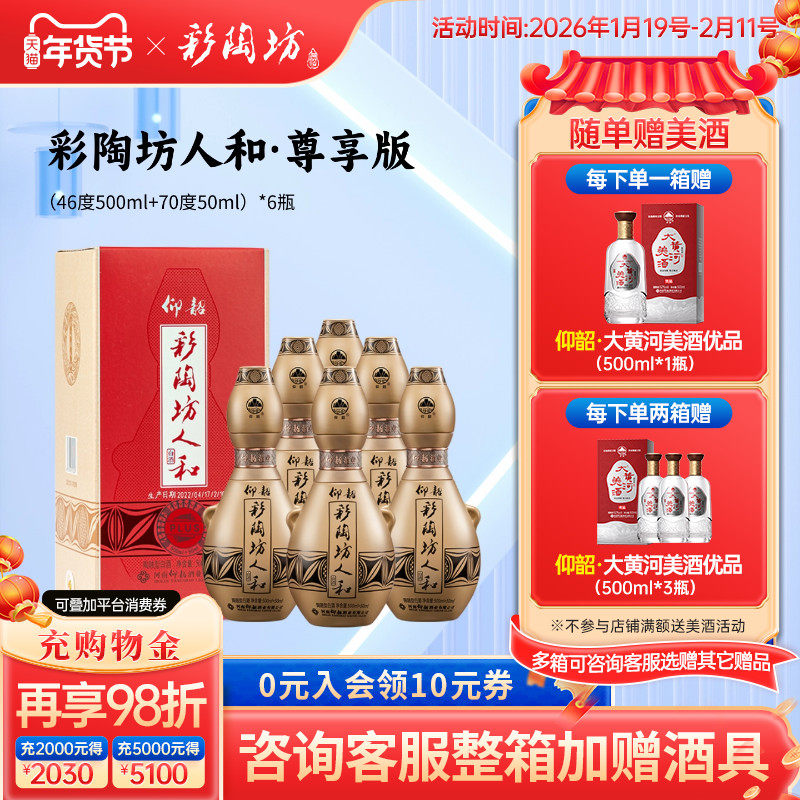 仰韶彩陶坊人和 尊享加量版白酒整箱6瓶单瓶550ml礼盒装纯粮特价