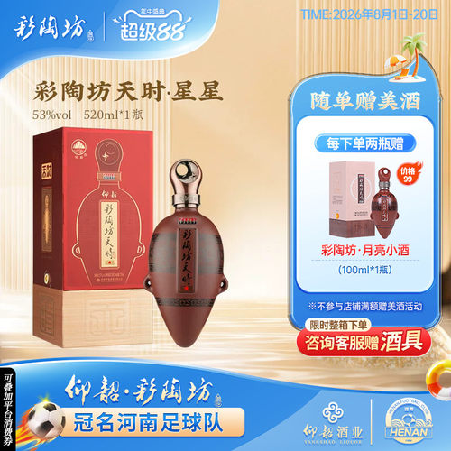 彩陶坊天时星星520ml53度礼盒装