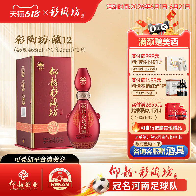 仰韶彩陶坊藏12 白酒整箱6瓶单瓶礼盒装46+70度500ml高度纯粮食酒