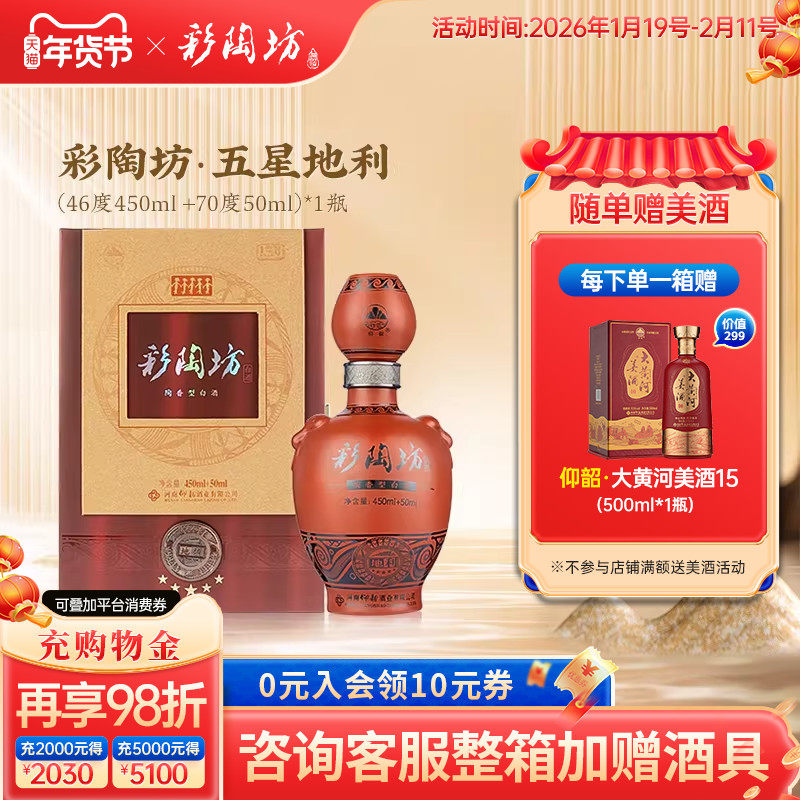 河南仰韶彩陶坊五星地利 白酒整箱单瓶礼盒装46度450ml+70度50ml