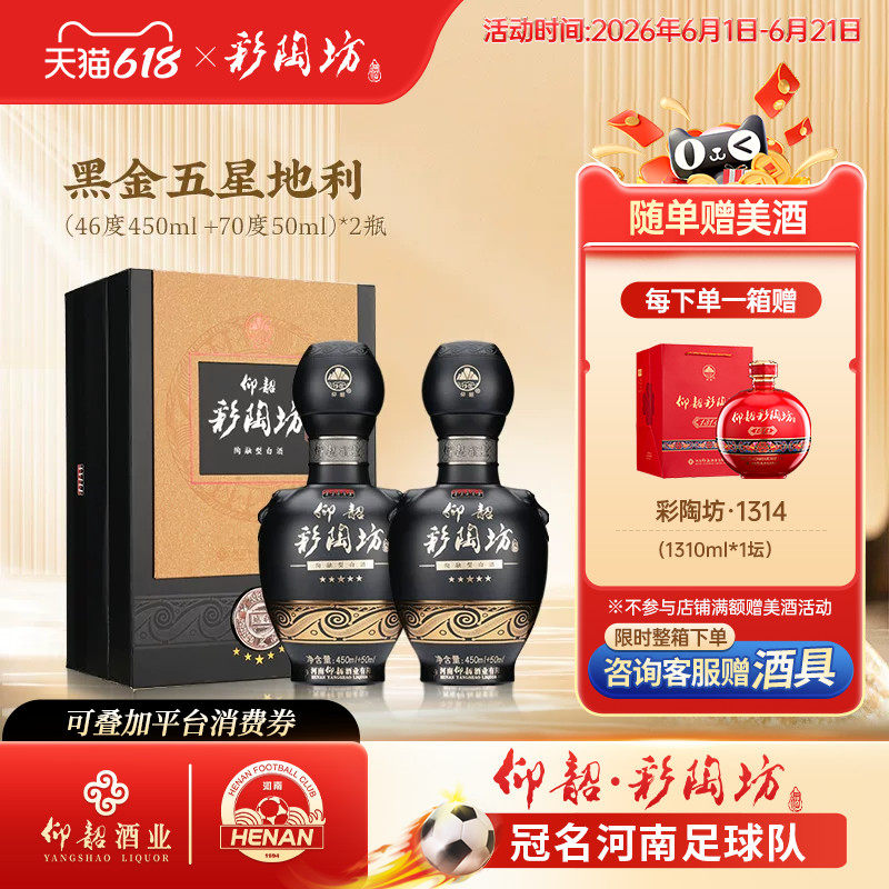 仰韶彩陶坊黑金五星地利白酒单瓶500ml礼盒装46+70度高度纯粮酒