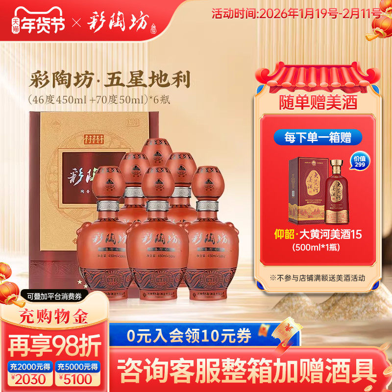 仰韶彩陶坊五星地利 白酒整箱6瓶礼盒装46度450ml+70度50ml纯粮酒