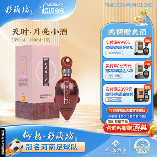 仰韶彩陶坊月亮小酒100ml礼盒装