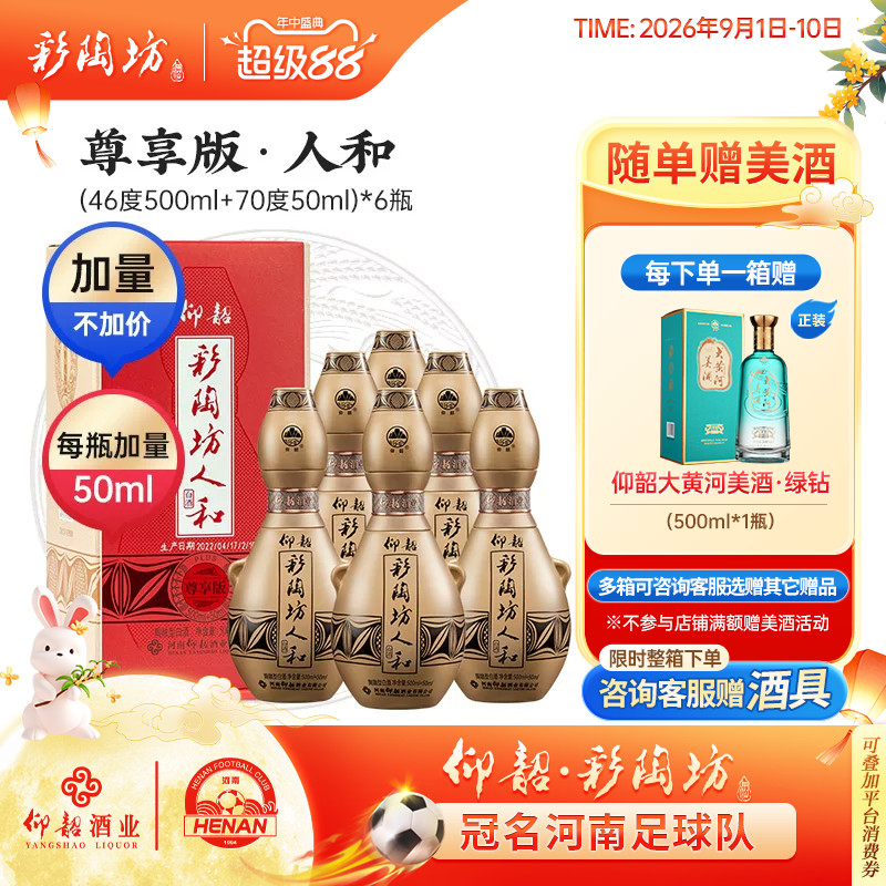 仰韶彩陶坊人和 白酒整箱550ml6瓶单瓶礼盒装尊享加量版陶融香型
