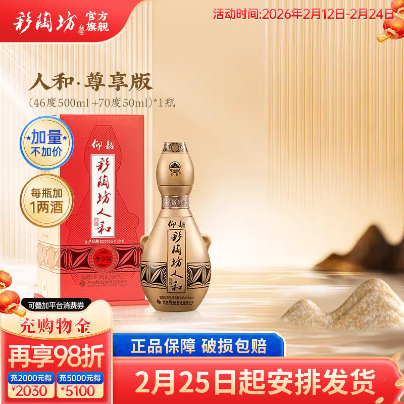 仰韶彩陶坊人和尊享版白酒整箱6瓶单瓶550ml礼盒装加量纯粮食白酒