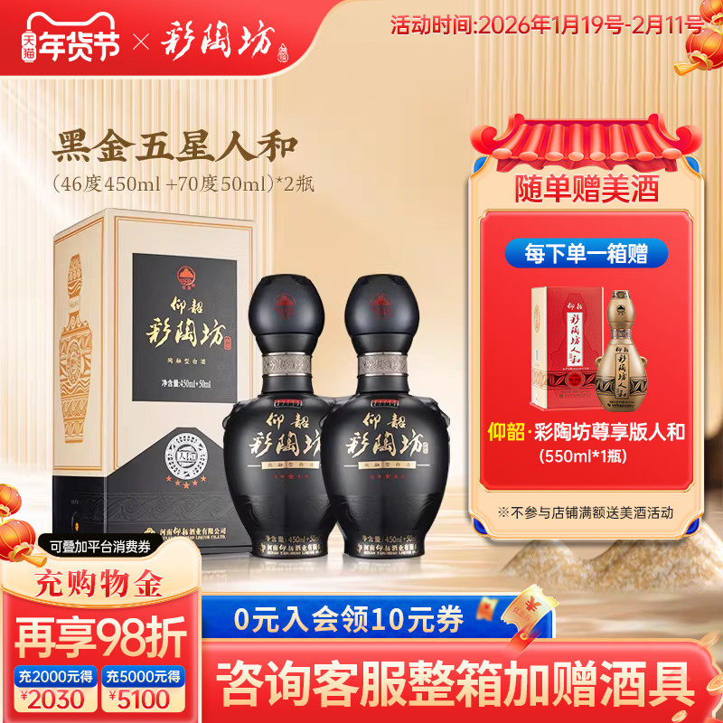 仰韶彩陶坊黑金五星人和白酒整箱6瓶单瓶礼盒装46+70度高度纯粮酒