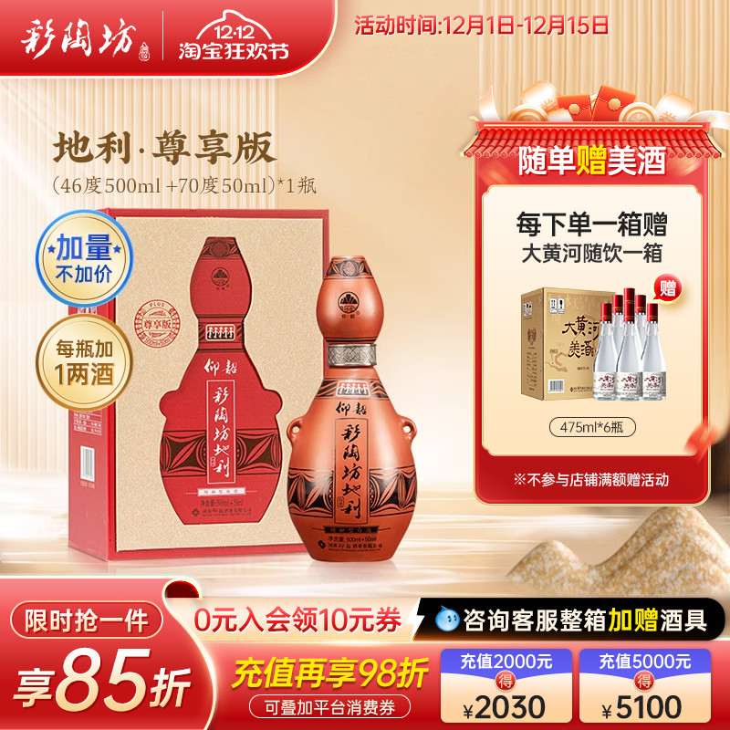 仰韶彩陶坊地利 尊享版白酒整箱6瓶单瓶礼盒装550ml加量装纯粮酒