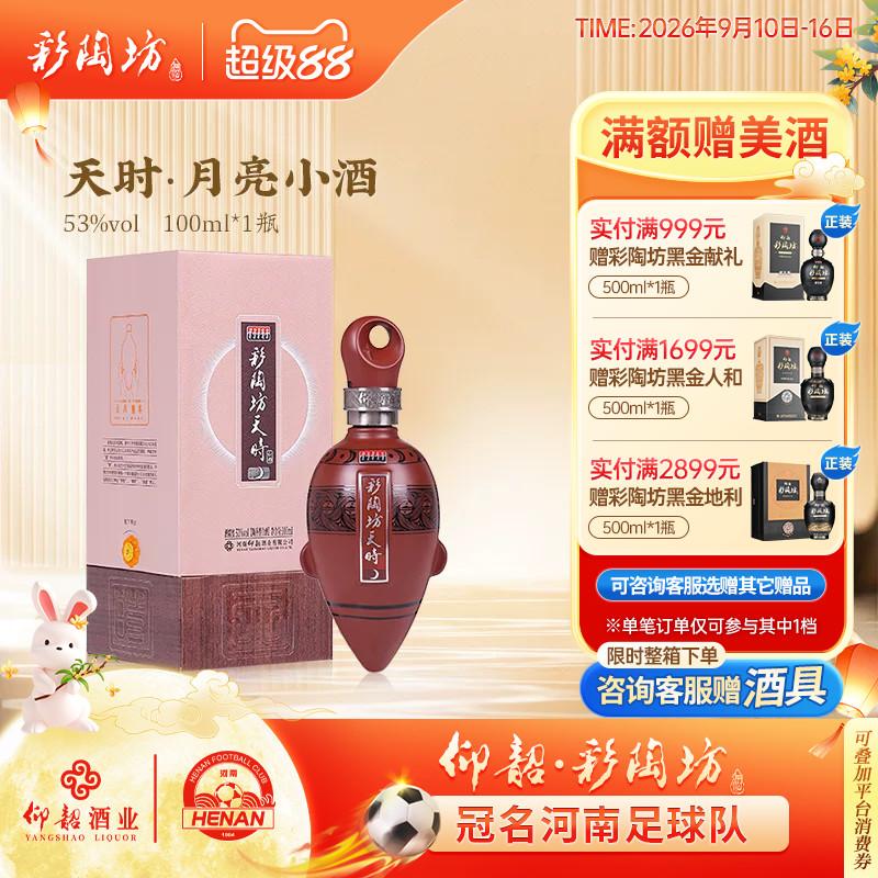 仰韶彩陶坊月亮小酒100ml礼盒装图片