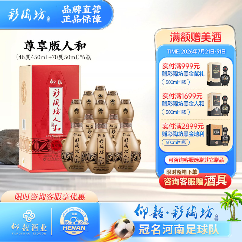 仰韶彩陶坊人和加量装 白酒整箱6瓶礼盒装550ml尊享版高度纯粮酒