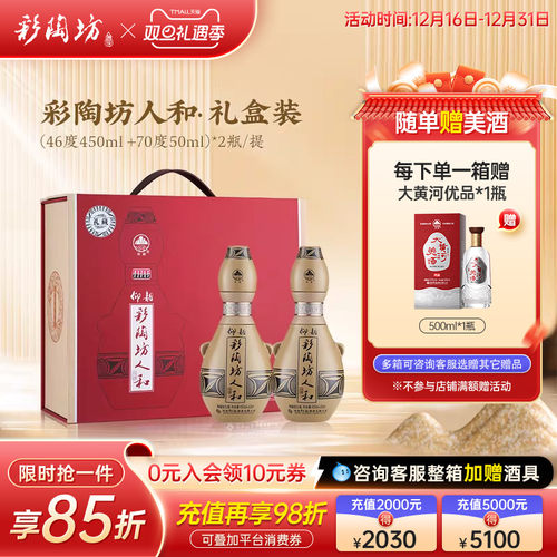 仰韶彩陶坊人和礼盒装1提2瓶白酒