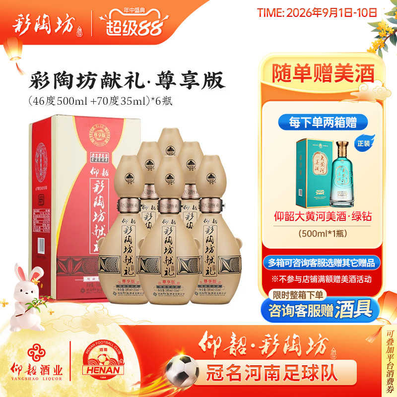 仰韶彩陶坊献礼白酒整箱6瓶单瓶535ml礼盒装尊享PLUS版纯粮特价酒