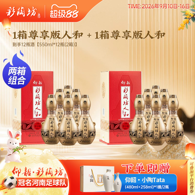 仰韶彩陶坊人和尊享版2箱组合装图片