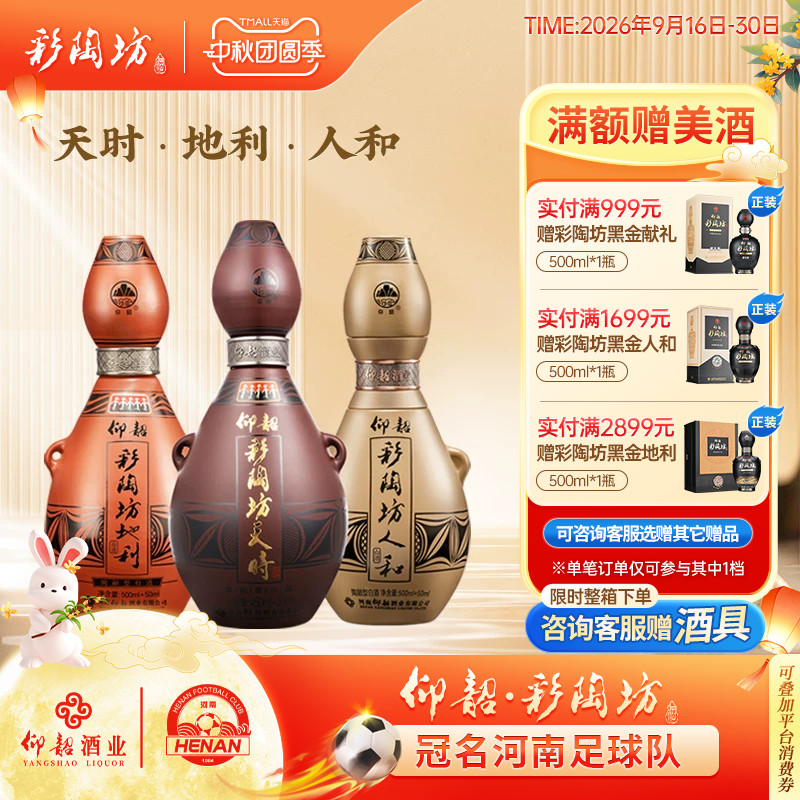 彩陶坊天时地利人和白酒三瓶装