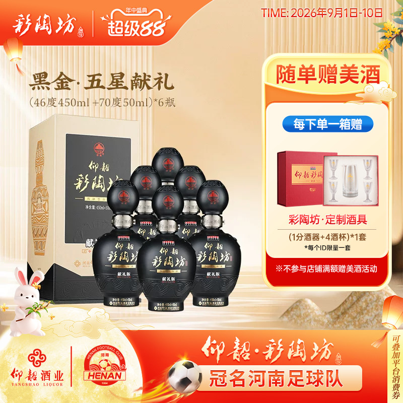 仰韶彩陶坊五星献礼白酒礼盒装