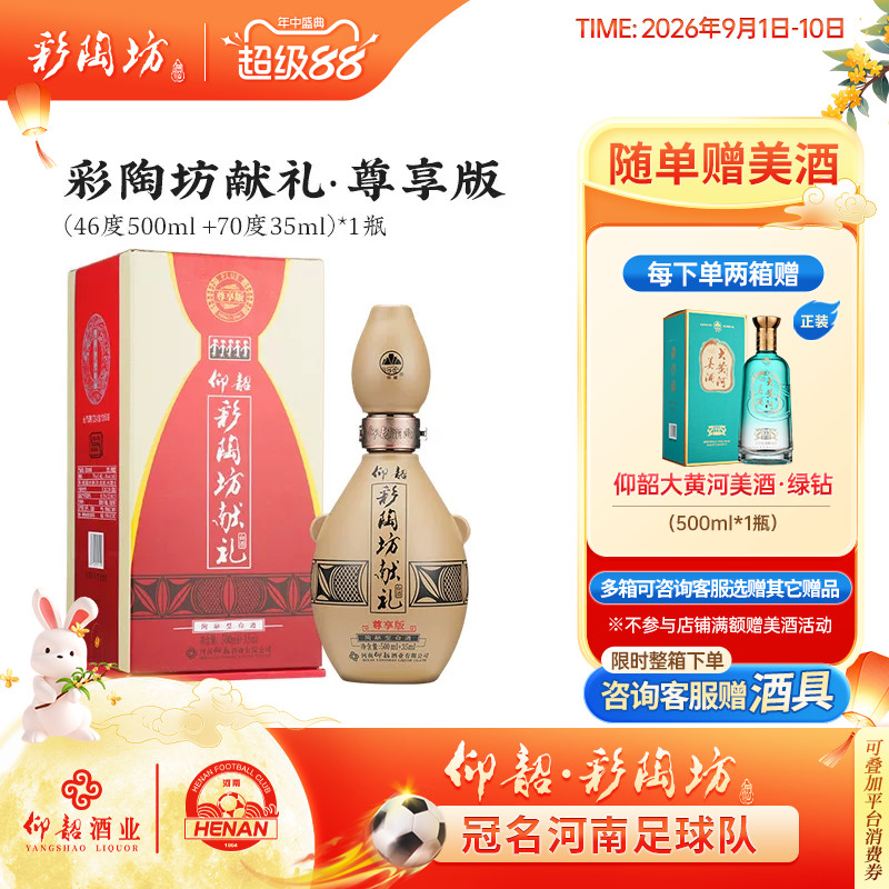 仰韶彩陶坊献礼尊享加量版单瓶图片