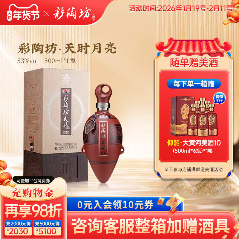 仰韶彩陶坊天时月亮白酒整箱6瓶单瓶500ml礼盒装53度高度白酒送礼