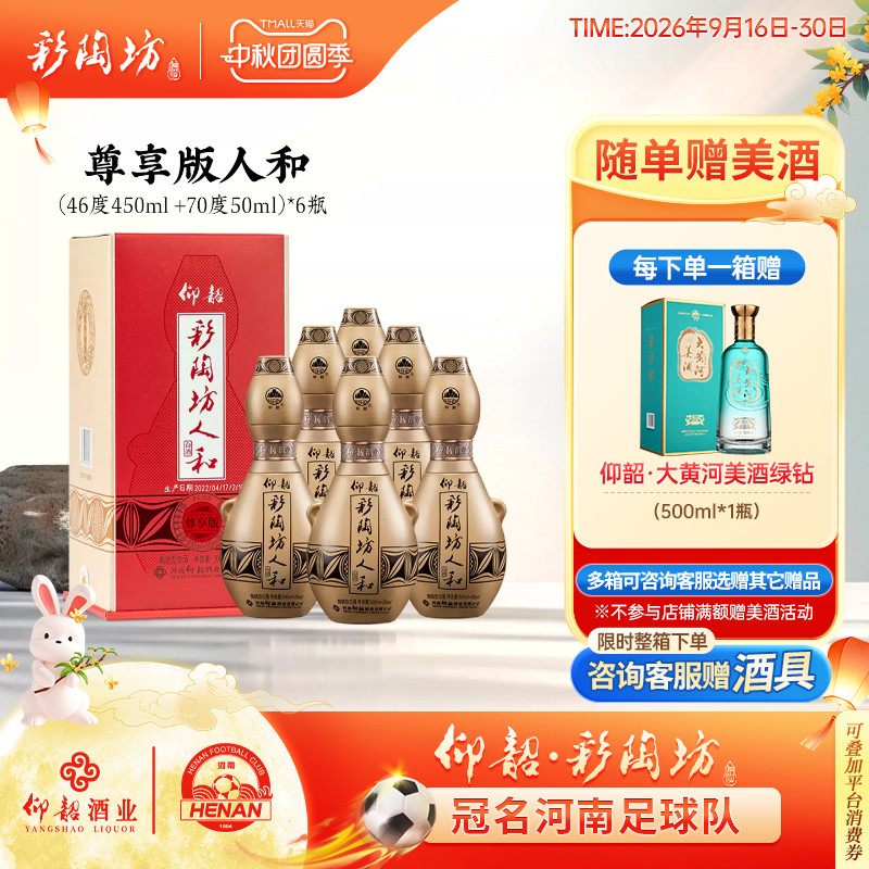 仰韶彩陶坊尊享版人和白酒550ml
