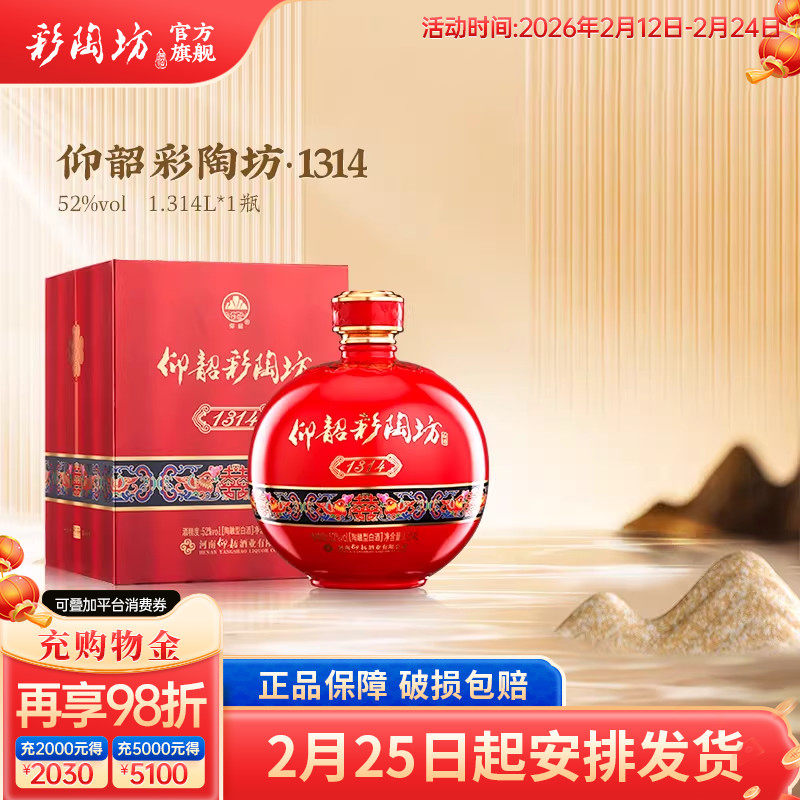 仰韶彩陶坊1314酒婚宴用酒52度高度白酒单瓶礼盒装1.3L大瓶装喜酒