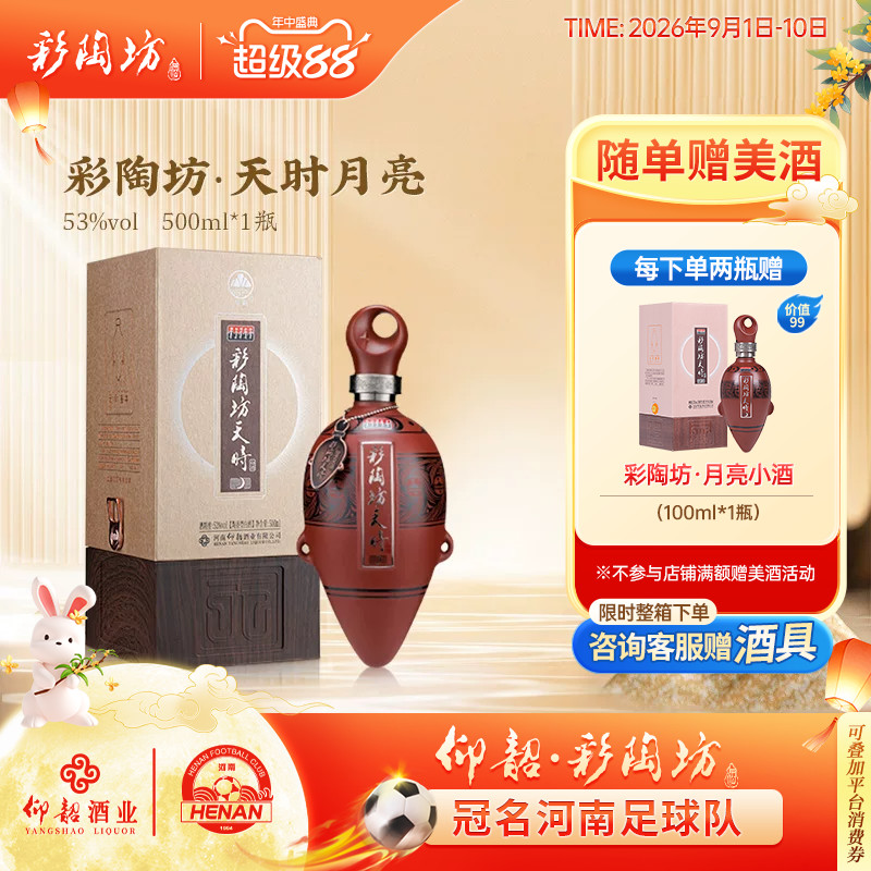 仰韶彩陶坊天时月亮53度礼盒装图片