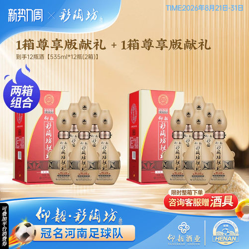 仰韶彩陶坊献礼白酒两箱组合装