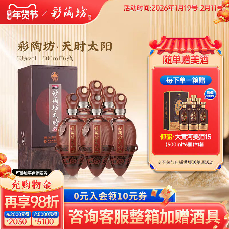 仰韶彩陶坊天时太阳 白酒整箱6瓶单瓶500ml礼盒装53度高度酒送礼
