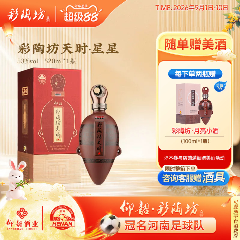 彩陶坊天时星星520ml53度礼盒装图片