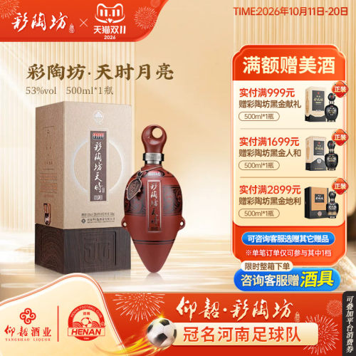 仰韶彩陶坊天时月亮53度礼盒装