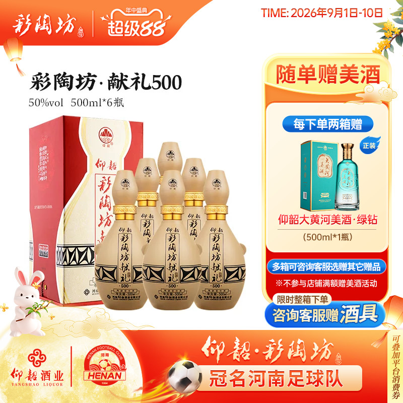 仰韶彩陶坊献礼500 白酒整箱6瓶单瓶500ml礼盒装50度高度纯粮特价