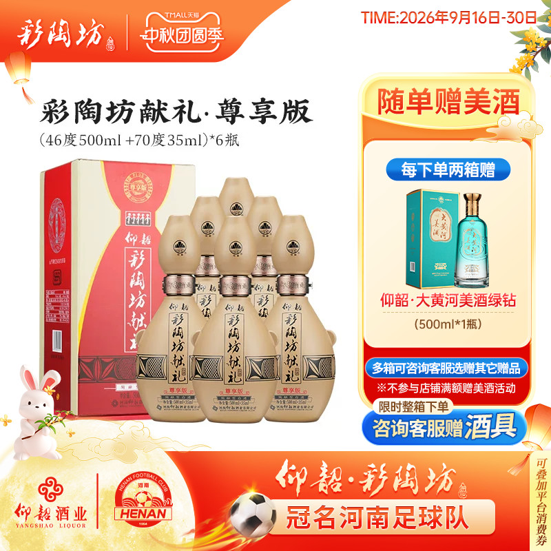 仰韶彩陶坊尊享版献礼白酒整箱