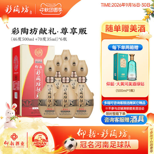 仰韶彩陶坊尊享版献礼白酒整箱