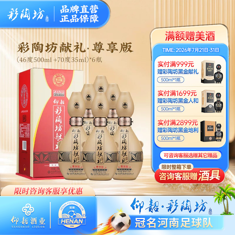 仰韶彩陶坊献礼白酒整箱6瓶单瓶535ml尊享PLUS版礼盒装高度纯粮酒
