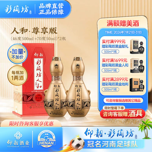 仰韶彩陶坊人和白酒单瓶550ml