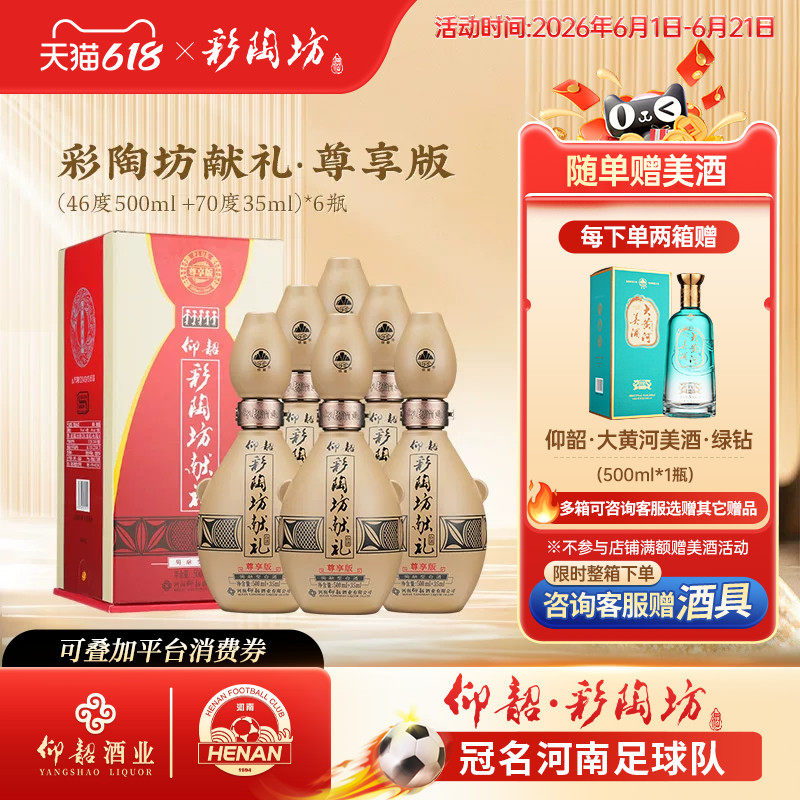 仰韶彩陶坊献礼白酒整箱6瓶单瓶535ml尊享PLUS版礼盒装高度纯粮酒