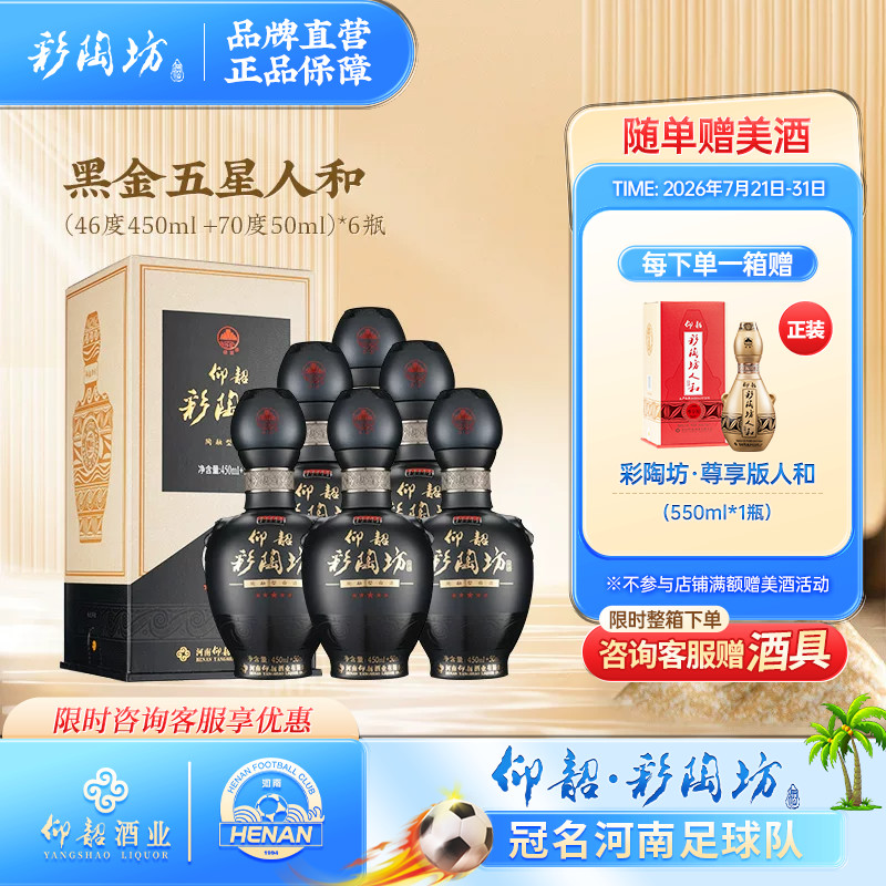 仰韶彩陶坊人和黑金五星人和白酒整箱6瓶单瓶礼盒装46+70度纯粮酒 - 实物图
