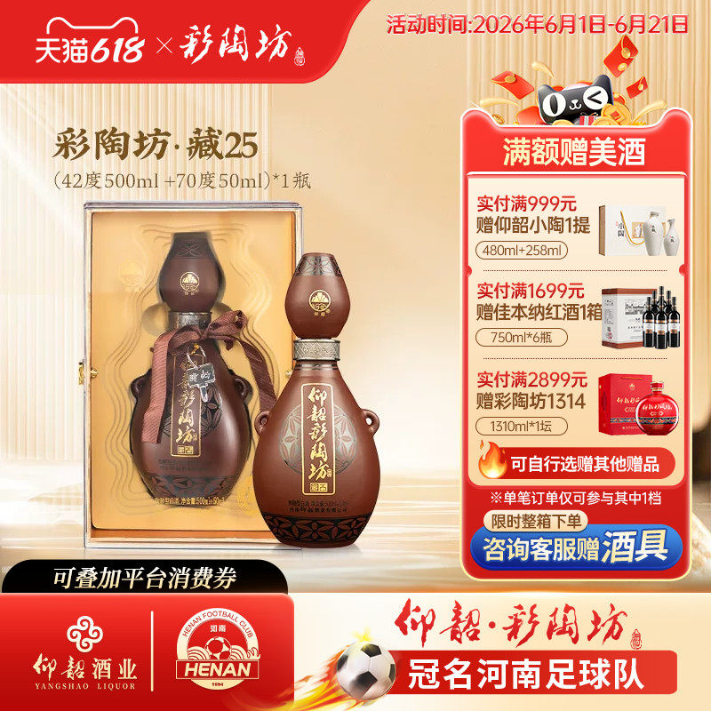 河南仰韶彩陶坊藏25 白酒整箱6瓶礼盒装42+70度纯粮食带酒头送礼