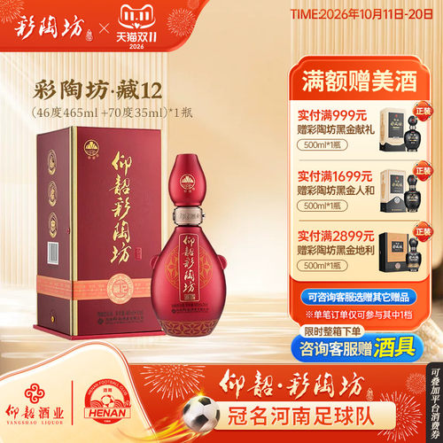 仰韶彩陶坊藏12白酒整箱礼盒装