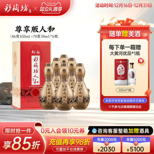 仰韶彩陶坊尊享版人和白酒550ml