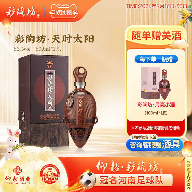 仰韶彩陶坊天时太阳53度酒礼盒装图片