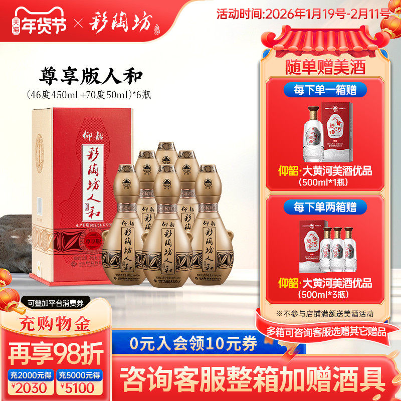 仰韶彩陶坊人和加量装 白酒整箱6瓶礼盒装550ml尊享版高度纯粮酒
