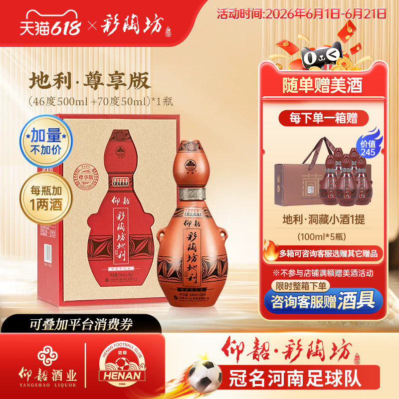 仰韶彩陶坊地利 尊享版白酒单瓶550ml礼盒装46+70度加量装纯粮酒