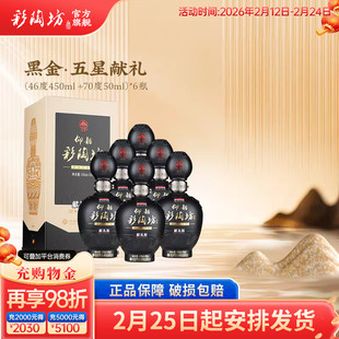 仰韶彩陶坊黑金五星献礼 白酒整箱6瓶单瓶500ml礼盒装46+70度送礼