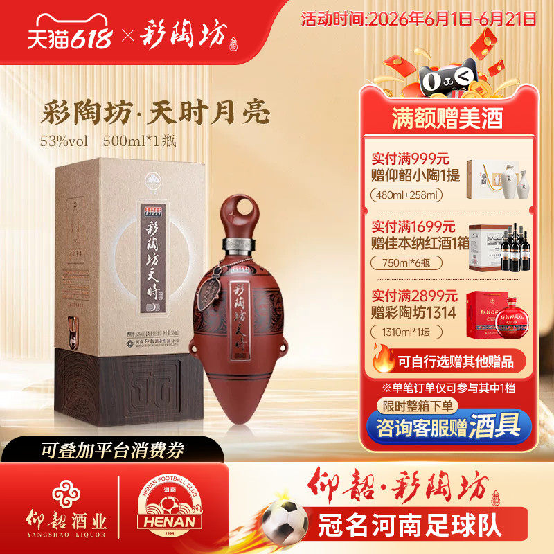 仰韶彩陶坊天时月亮白酒整箱6瓶单瓶500ml礼盒装53度高度白酒送礼