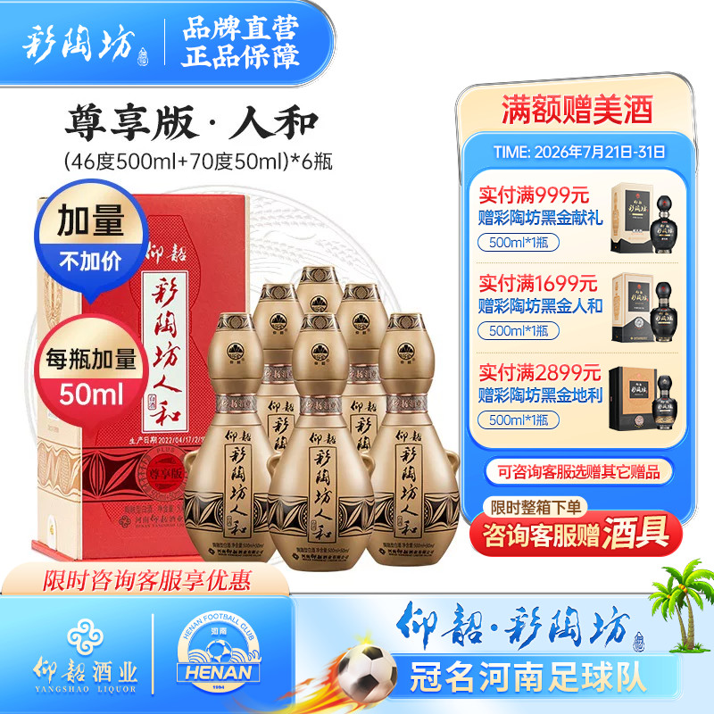 仰韶彩陶坊人和 白酒整箱550ml6瓶单瓶礼盒装尊享加量版陶融香型