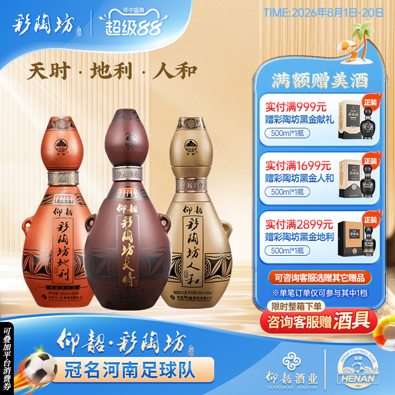 仰韶彩陶坊天时地利人和三瓶组合装白酒单瓶盒装3瓶纯粮陶融香型 - 实物图