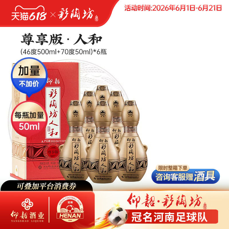 仰韶彩陶坊人和尊享版550ml*6瓶