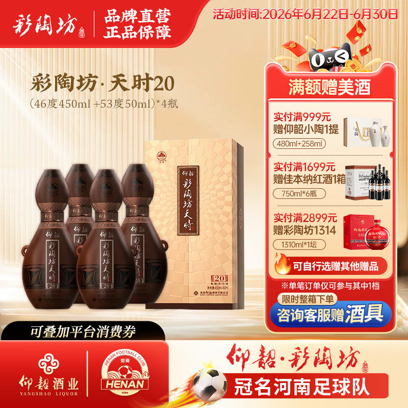 彩陶坊天时20整箱单瓶盒装