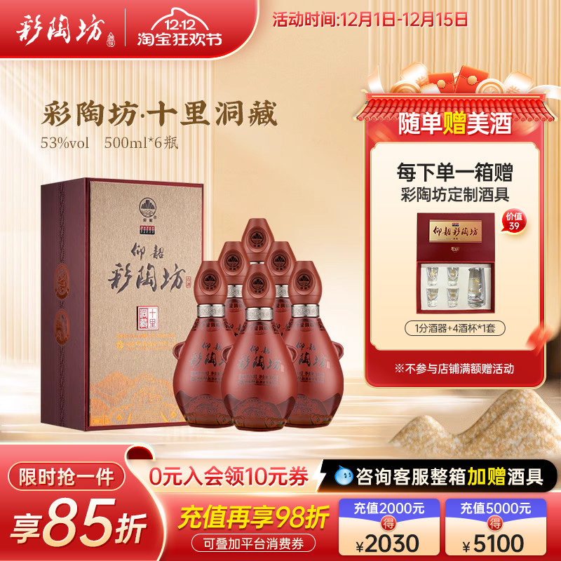 彩陶坊十里洞藏白酒整箱礼盒装