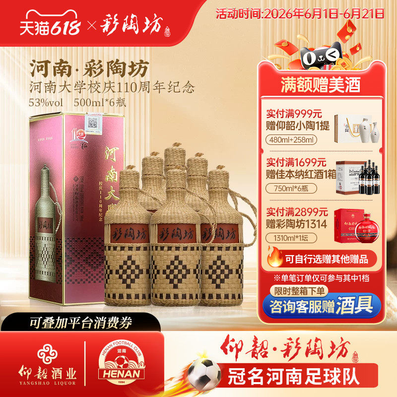 河南彩陶坊 仰韶白酒整箱6瓶礼盒装53度高度纯粮酒草编河大定制版