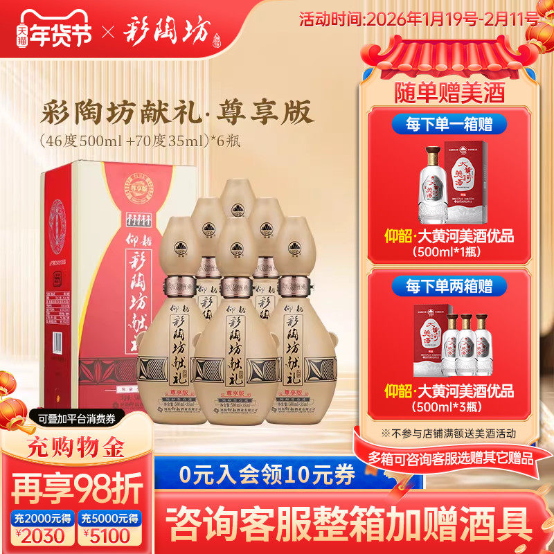 仰韶彩陶坊献礼白酒整箱6瓶单瓶535ml尊享PLUS版礼盒装高度纯粮酒